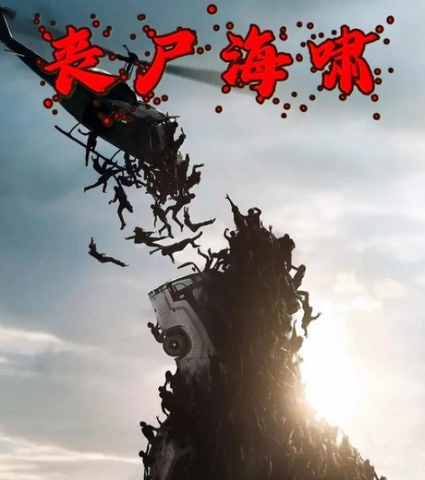 丧尸海啸